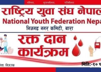 राष्ट्रिय युवा संघ निजगढद्वारा रक्तदान कार्यक्रम संचालन गर्ने