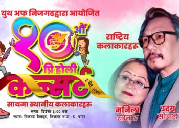 गायक उदय र मनिला सोताङ  निजगढको प्रि होली कन्सर्टमा आउँदै