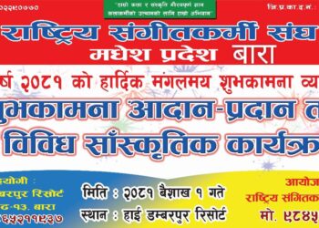 राष्ट्रिय संगितकर्मी बाराद्वारा नयाँ वर्षको अवसरमा सांस्कृतिक कार्यक्रमको आयोजना