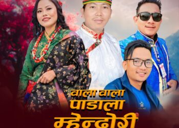 गायक केशर सिंको “वाला पाडाला म्हेन्दोरी” अडियो सेलो गित सर्वाजानिक