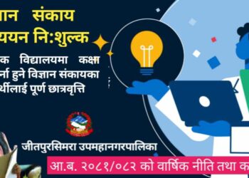 जितपुरसिमराले विज्ञान संकाय अध्ययन गर्ने विद्यार्थीलाई छात्रवृत्ति प्रदान गर्ने