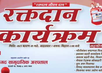 निजगढ सामुदायिक  अस्पतालले रक्तदान कार्यक्रम गर्ने