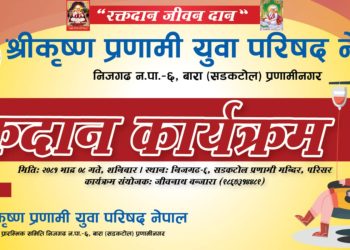 कृष्ण प्रणामी युवा परिषद नेपालद्वारा रक्तदान कार्यक्रमको आयोजना