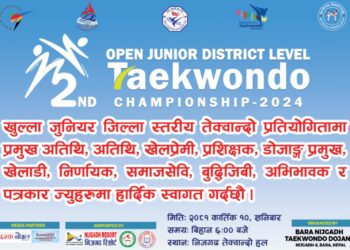 निजगढ तेक्वान्दो डोजाङद्वारा आयोजित दोश्रो जुनियर जिल्ला स्तरीय खुल्ला  तेक्वान्दो प्रतियोगिता भोलि कात्तिक १० गते