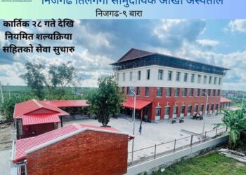 निजगढ तिलगंगा आँखा अस्पतालको बुधवार उदघाटन हुने