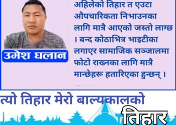 बाल्यकालसँगै गयो दशैं र तिहारको रौनक