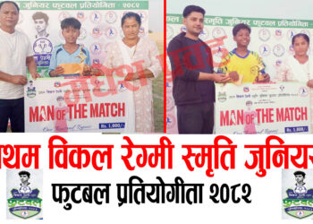 प्रथम विकल स्मृति फुटवल प्रतियोगिताको २ खेलमा वडा नं.४ र ११ विजयी