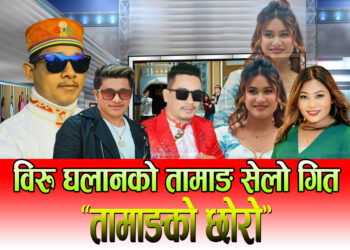 एकपछि अर्को चर्चा बटुल्दै गायक विरु घलान