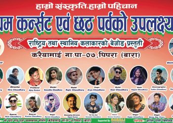 करैयामाईमा छठ पर्वको अवसर पहिलो कन्सर्टको तयारी तिव्र