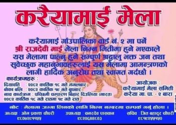 करैयामाई मेलाको अवसरमा गाउँपालिकाभर सार्वजनिक बिदा, मेलाको तयारी अन्तिम चरणमा