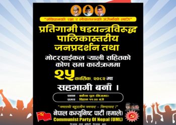 निजगढमा एमालेद्वारा प्रतिगामी घडयन्त्रविरुद्ध जनप्रदर्शन हुने