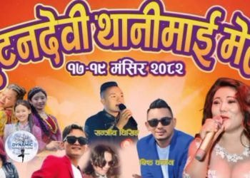 ५६औँ भूटनदेवी थानीमाई मेला भव्य तयारीसहित मंसिर १७ देखि १९ सम्म