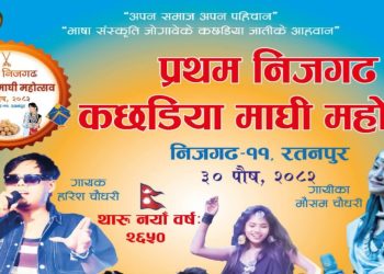 निजगढमा पहिलो पटक ‘कछडिया माघी महोत्सव’ आयोजना हुँदै