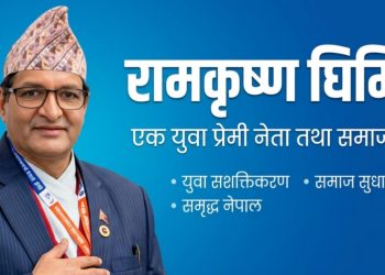 वर्तमान राजनीतिक परिवेश : चुनौती र सम्भावनाको संगम