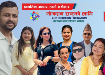 योगदान राष्ट्रको लागि संस्थाको साधारण सभा सम्पन्न, अध्यक्षमा अधिकारी सर्वसम्मत