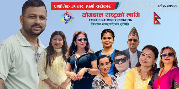 योगदान राष्ट्रको लागि संस्थाको साधारण सभा सम्पन्न, अध्यक्षमा अधिकारी सर्वसम्मत