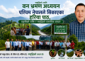 समृद्धिको लागी वन भ्रमण अध्ययन पश्चिम नेपालले सिकाएका हरिया पाठ, प्रकृतिको शक्ति र समृद्धिको वास्तविक आधार
