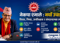 नेकपा एमाले : विचार, निष्ठा, जनविश्वास र संगठनात्मक रूपान्तरणको आधारमा नयाँ उचाइतर्फ