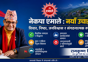 नेकपा एमाले : विचार, निष्ठा, जनविश्वास र संगठनात्मक रूपान्तरणको आधारमा नयाँ उचाइतर्फ