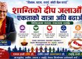 शान्तिको दीप जलाऔँ, एकताको यात्रालाई अझ सशक्त बनाऔँ