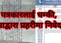 पत्रकार थापालाई धम्की दिने रौनियारमाथि कार्वाही नहुदा प्रहरीको मौनतामाथि प्रश्न