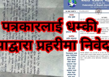पत्रकार थापालाई धम्की दिने रौनियारमाथि कार्वाही नहुदा प्रहरीको मौनतामाथि प्रश्न