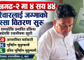 निजगढ–२ मा ४ सय ४४ परिवारलाई जग्गाको निस्सा वितरण सुरु