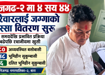 निजगढ–२ मा ४ सय ४४ परिवारलाई जग्गाको निस्सा वितरण सुरु