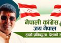 निजगढ कांग्रेसमा युवा नेतृत्वको बहस : देउवा समूहबाट मैनालीको नाम चर्चामा