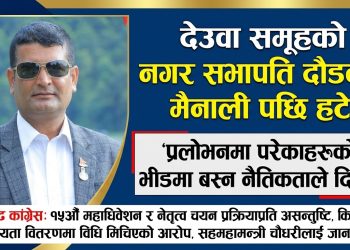 देउवा समूहको नगर सभापति दौडबाट मैनाली पछि हटे, ‘प्रलोभनमा परेकाहरूको भीडमा बस्न नैतिकताले दिएन’