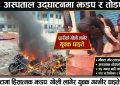 अस्पताल उद्घाटन विवादमा फेटामा झडप, प्रहरीको गोली लागेर युवक घाइते