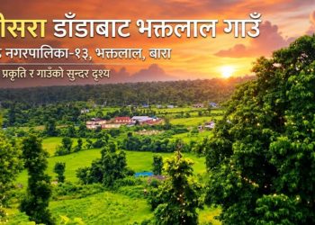 पानीसरा डाँडा : भक्तलाललाई नियाल्ने प्राकृतिक थलो